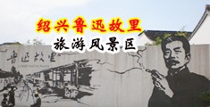 潮喷抠逼外网中国绍兴-鲁迅故里旅游风景区